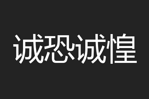 诚恐诚惶