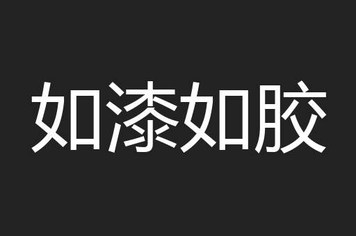 如漆如胶