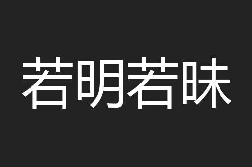 若明若昧
