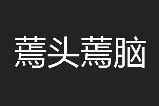 蔫头蔫脑