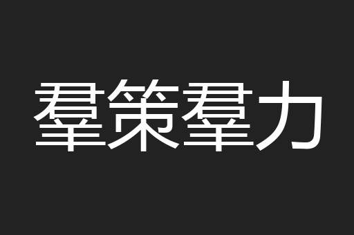 羣策羣力