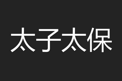 太子太保