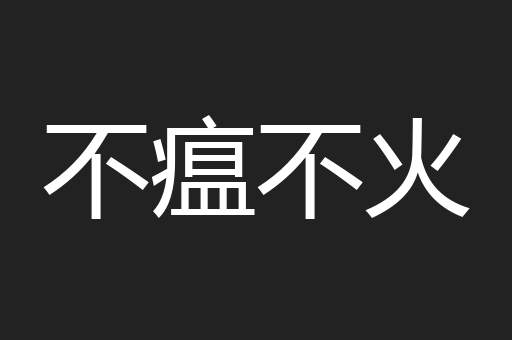 不瘟不火