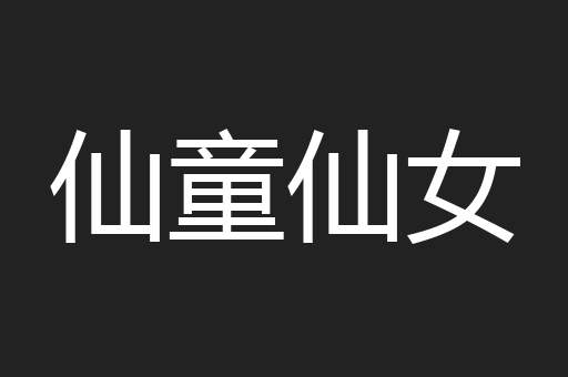 仙童仙女
