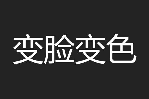 变脸变色