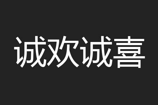 诚欢诚喜