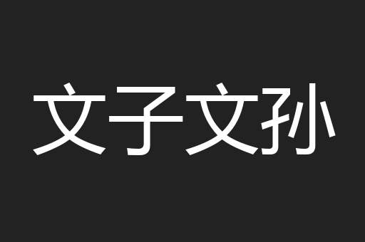 文子文孙
