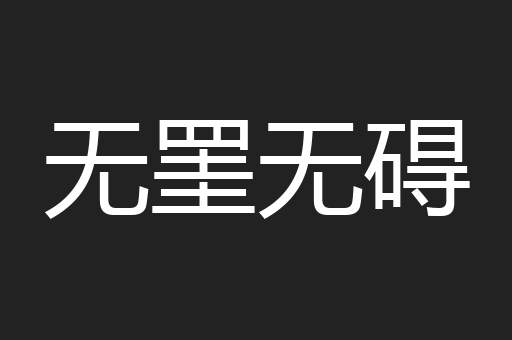 无罣无碍