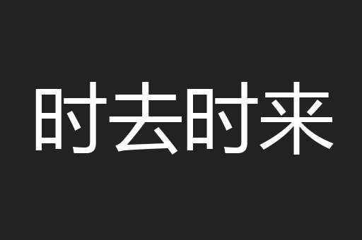 时去时来