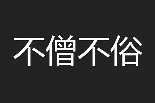 不僧不俗