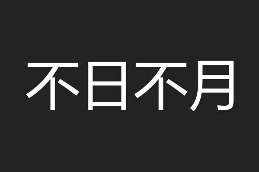 不日不月