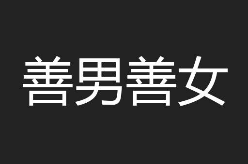 善男善女