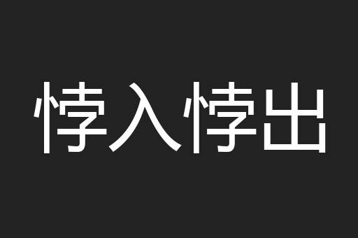 悖入悖出