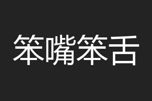 笨嘴笨舌