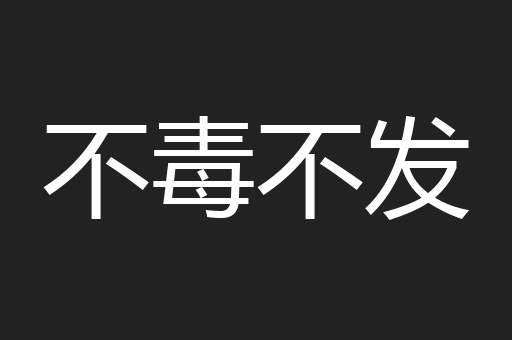 不毒不发