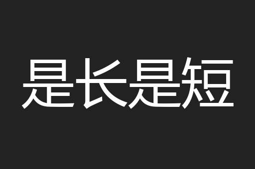 是长是短