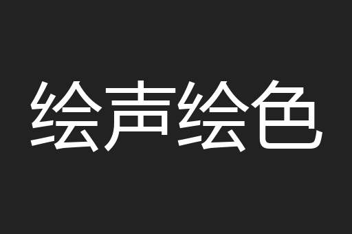 绘声绘色