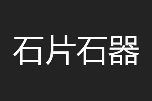 石片石器