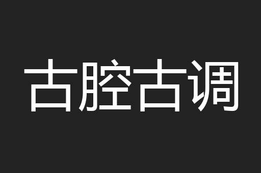 古腔古调