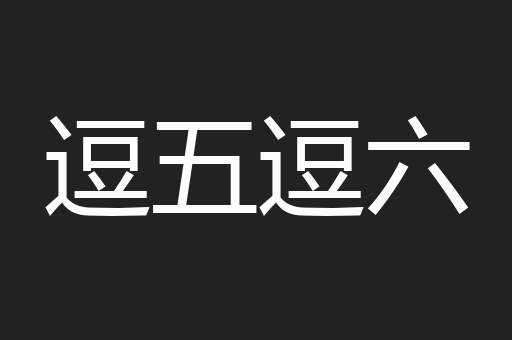 逗五逗六