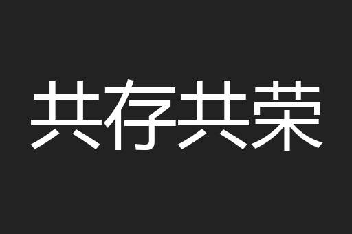 共存共荣