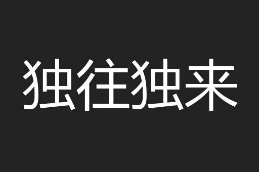 独往独来