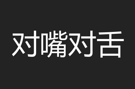 对嘴对舌