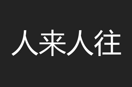 人来人往