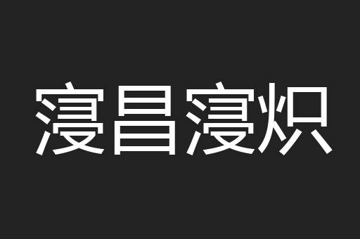 寖昌寖炽