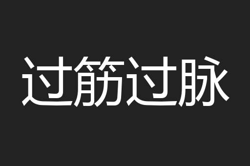 过筋过脉