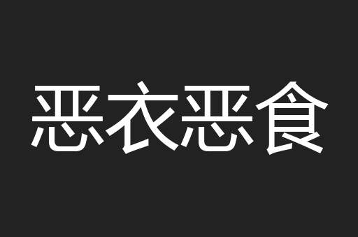 恶衣恶食