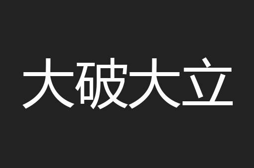 大破大立