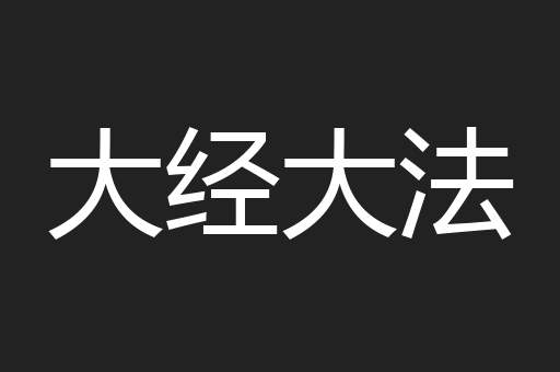 大经大法
