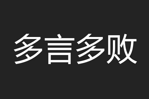 多言多败