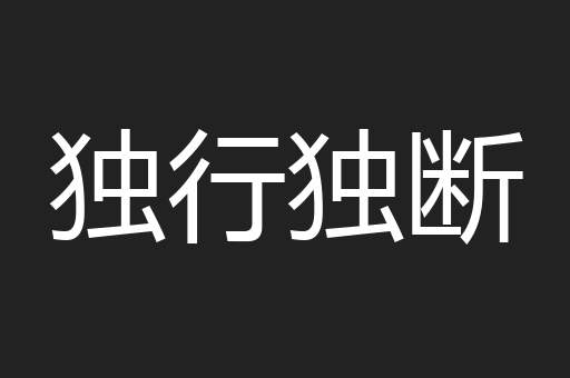 独行独断