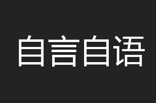 自言自语