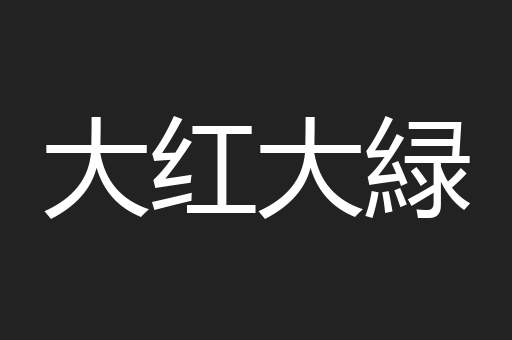 大红大緑