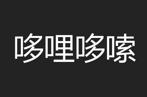 哆哩哆嗦