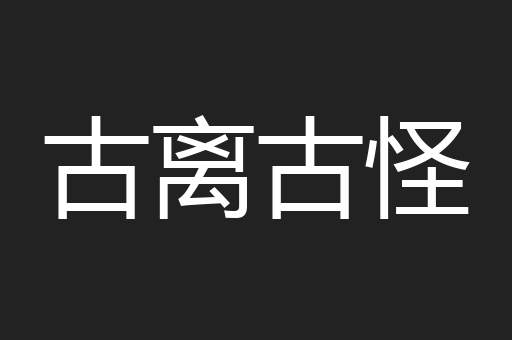 古离古怪