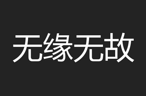 无缘无故