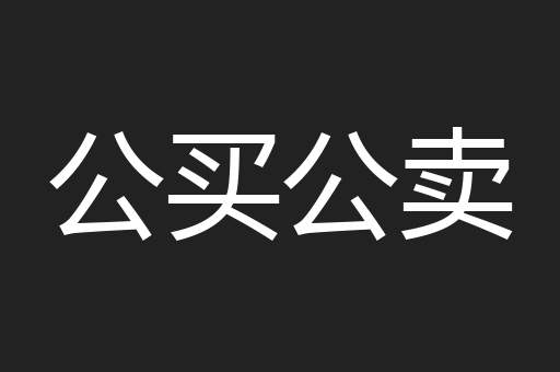 公买公卖