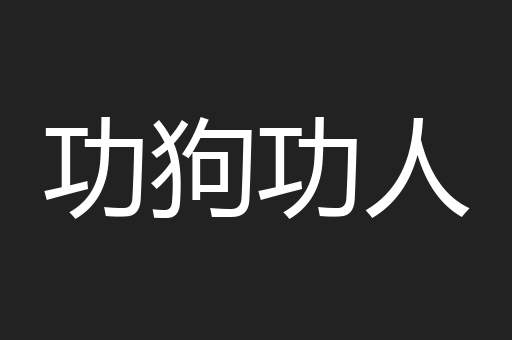 功狗功人