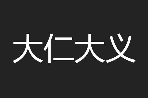 大仁大义