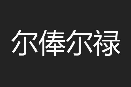 尔俸尔禄