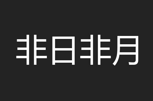 非日非月