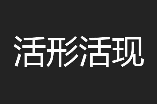 活形活现