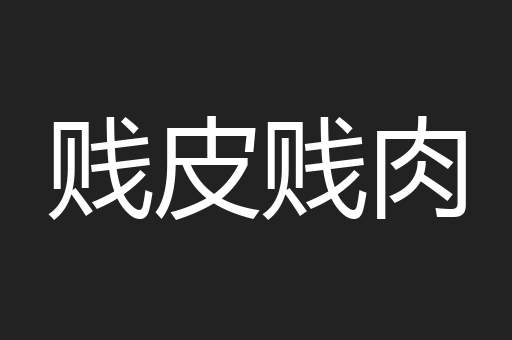 贱皮贱肉