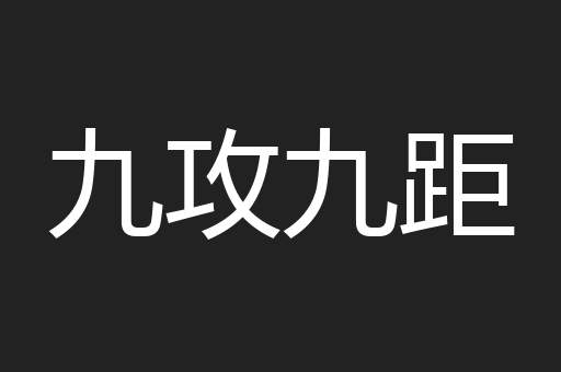 九攻九距