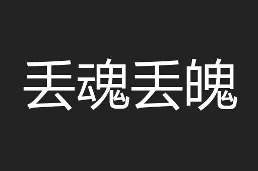 丢魂丢魄