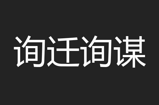询迁询谋